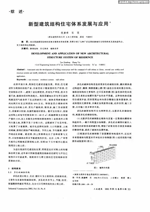 新型建筑结构住宅体系发展与应用