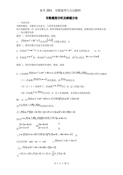 高中数学高考导数题型分析及解题方法【最新资料】