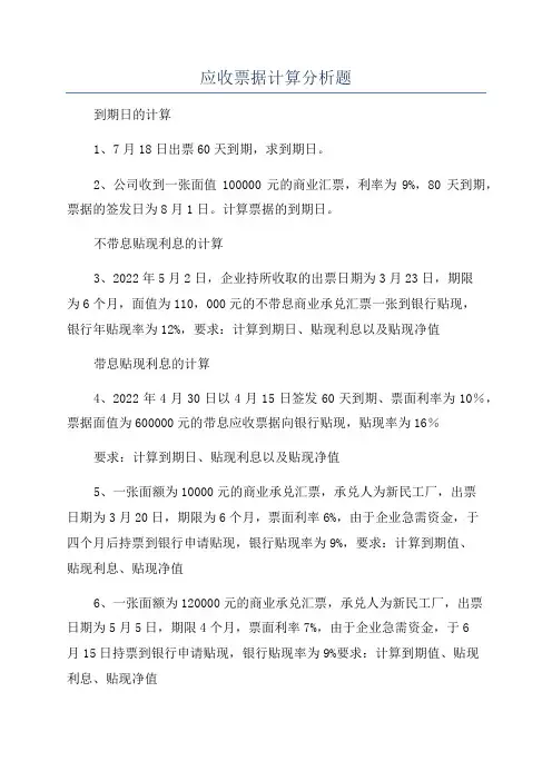 应收票据计算分析题