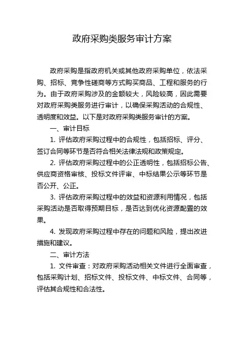 政府采购类服务审计方案