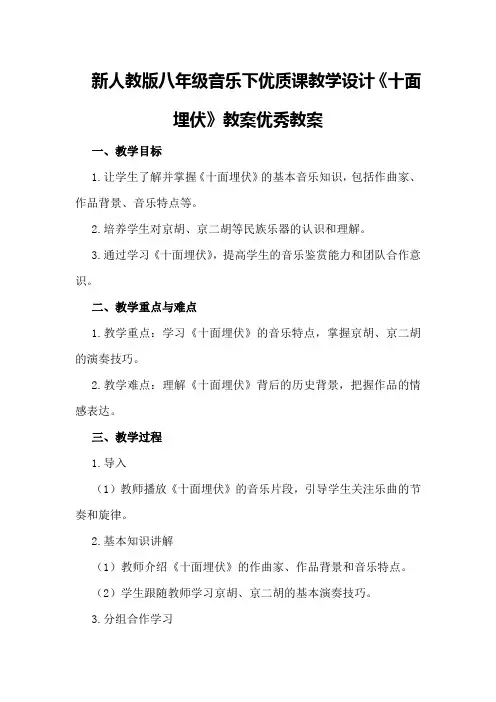 新人教版八年级音乐下优质课教学设计《十面埋伏》教案优秀教案