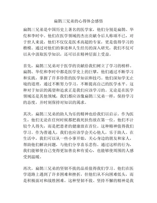 扁鹊三兄弟的心得体会感悟