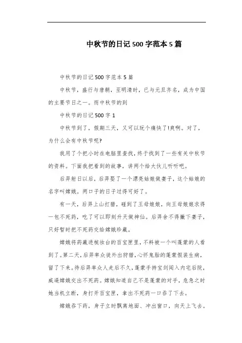 中秋节的日记500字范本5篇