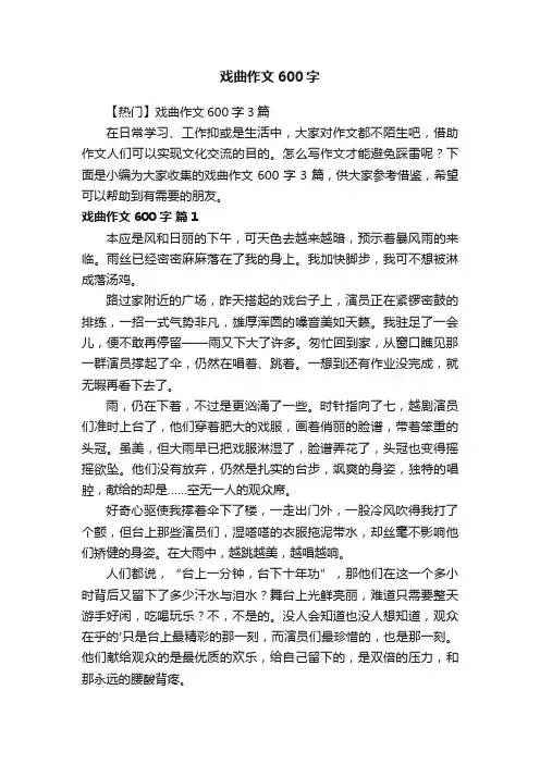 【热门】戏曲作文600字3篇