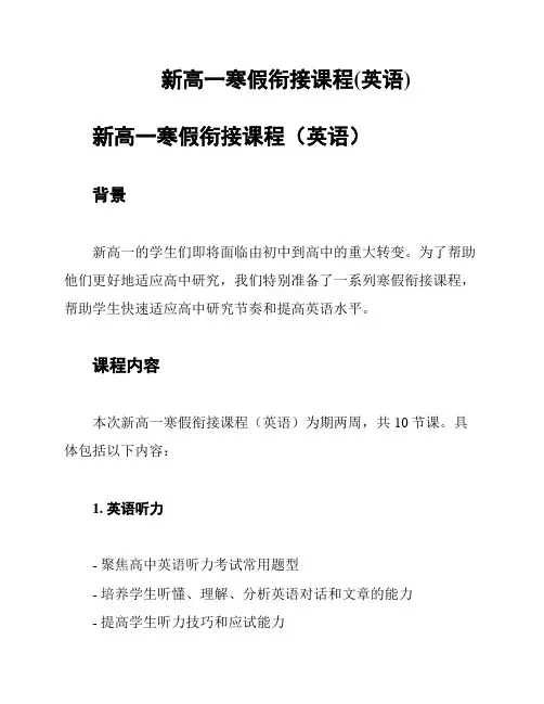 新高一寒假衔接课程(英语)