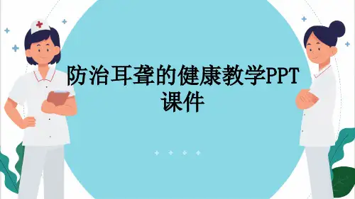 防治耳聋的健康教学PPT课件