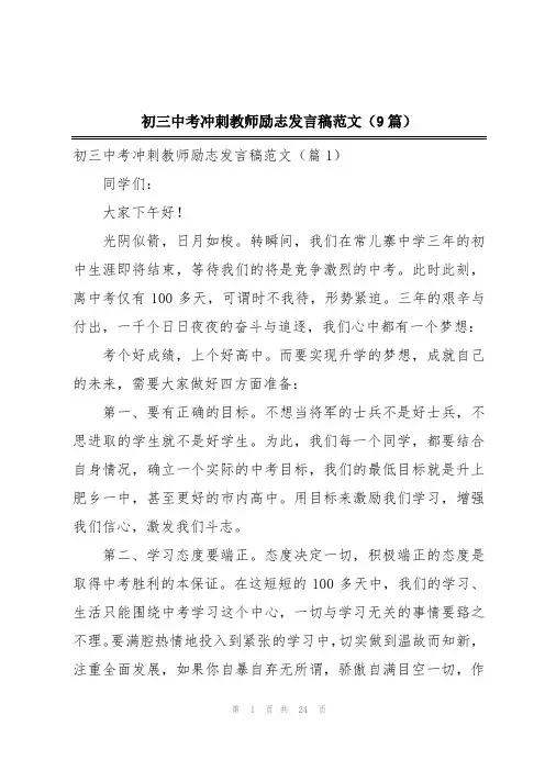 初三中考冲刺教师励志发言稿范文(9篇)