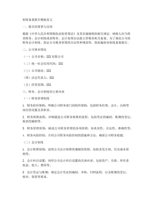 制度备案报告模板范文