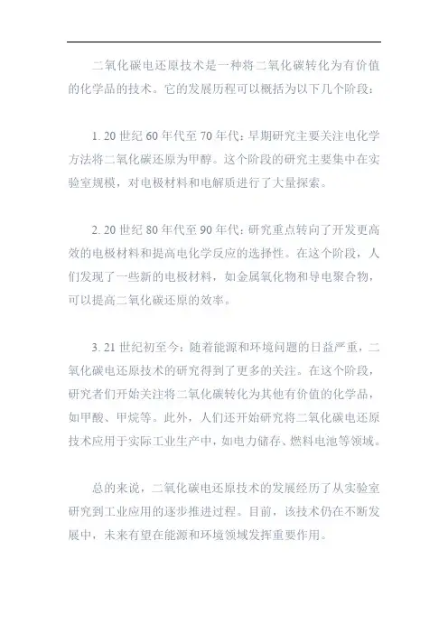 二氧化碳电还原技术发展历程