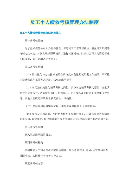 员工个人绩效考核管理办法制度