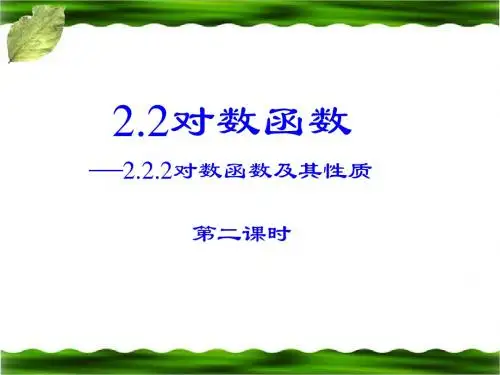 《对数函数及其性质》第二课时参考课件