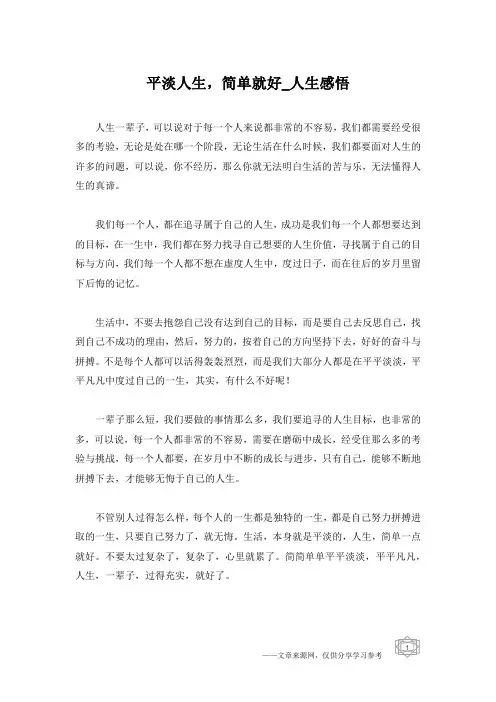 平淡人生,简单就好_人生感悟