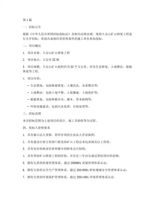 大安山矿山修复工程招标(3篇)