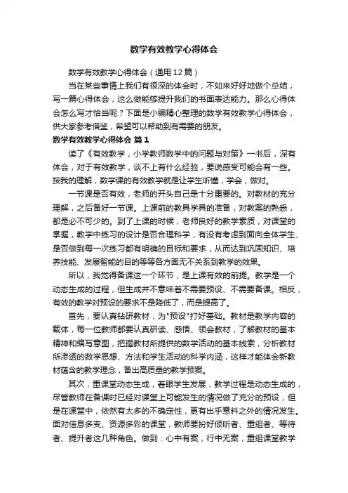 数学有效教学心得体会（通用12篇）