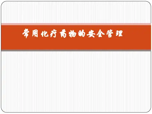 常用化疗药物安全管理