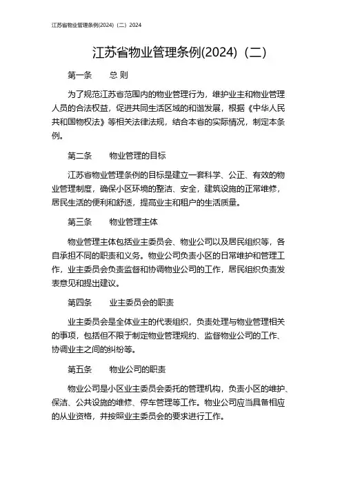 江苏省物业管理条例(2024)(二)2024