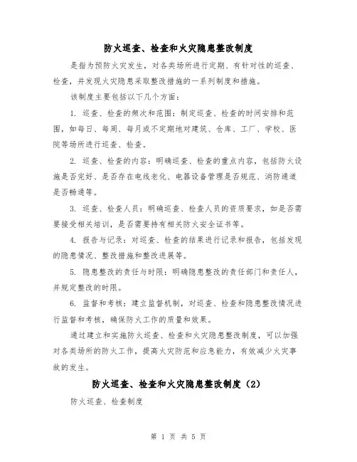 防火巡查、检查和火灾隐患整改制度(3篇)