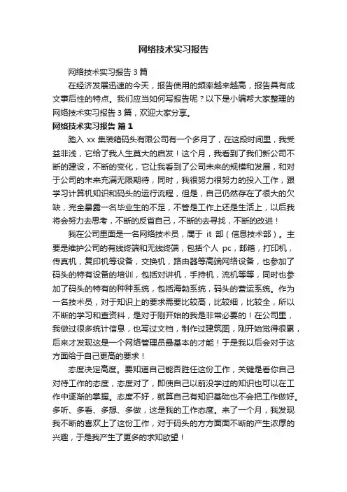 网络技术实习报告3篇