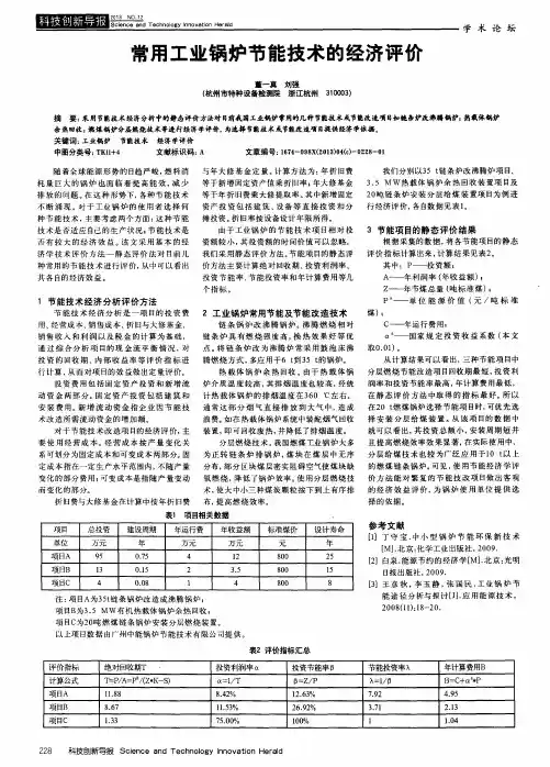 常用工业锅炉节能技术的经济评价