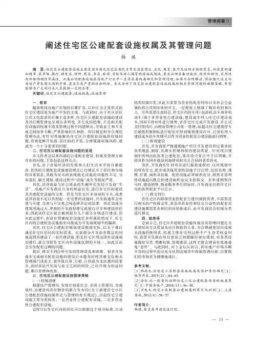 阐述住宅区公建配套设施权属及其管理问题