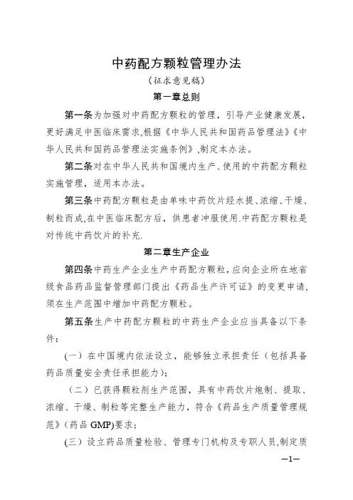 中药配方颗粒管理办法