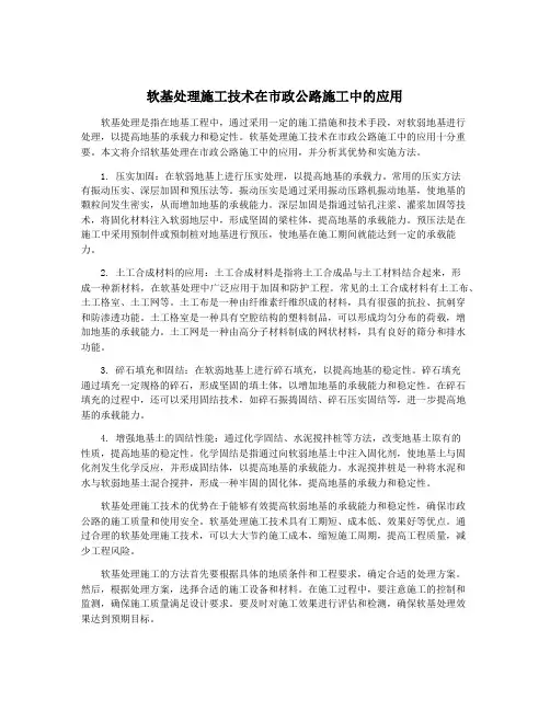 软基处理施工技术在市政公路施工中的应用