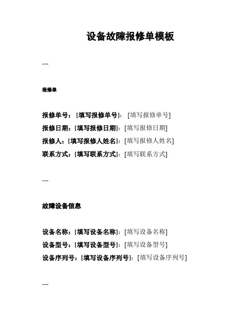 设备故障报修单模板