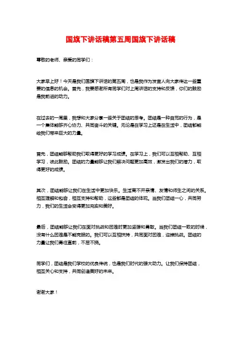 国旗下讲话稿第五周国旗下讲话稿