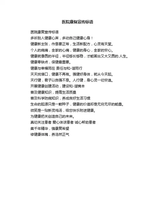医院康复宣传标语