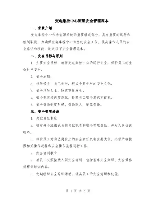 变电集控中心班组安全管理范本（2篇）