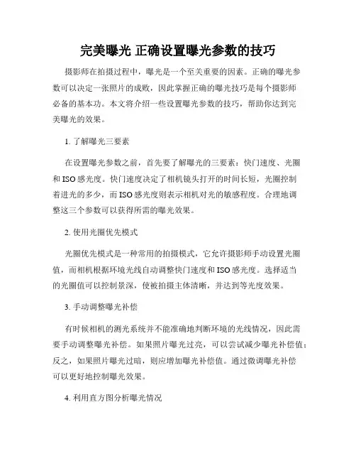 完美曝光 正确设置曝光参数的技巧