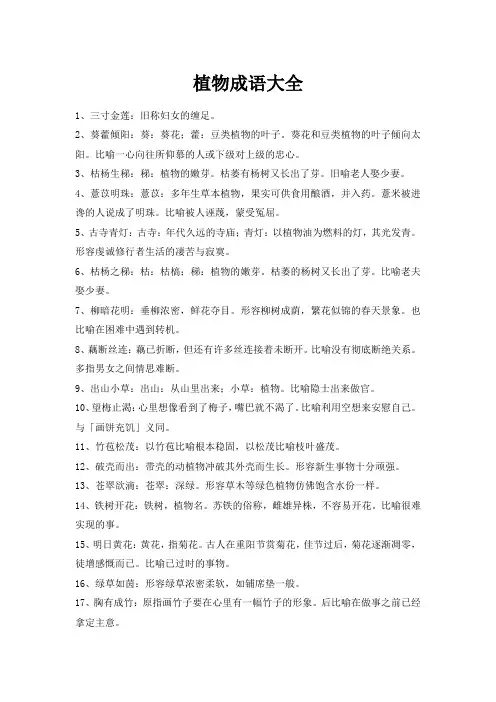 植物成语大全 四字成语