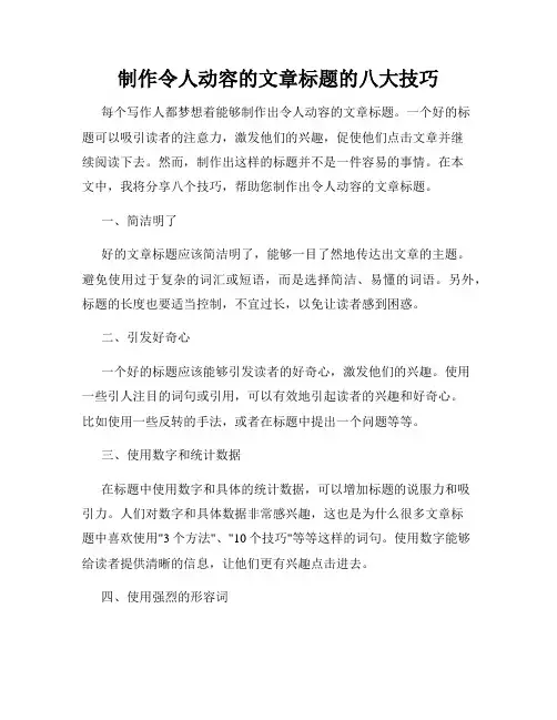 制作令人动容的文章标题的八大技巧
