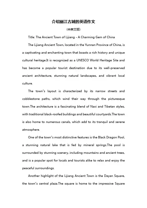 介绍丽江古城的英语作文