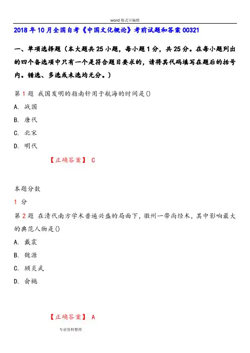 2018年10月全国自学考试《中国文化概论》考前试题和答案00321
