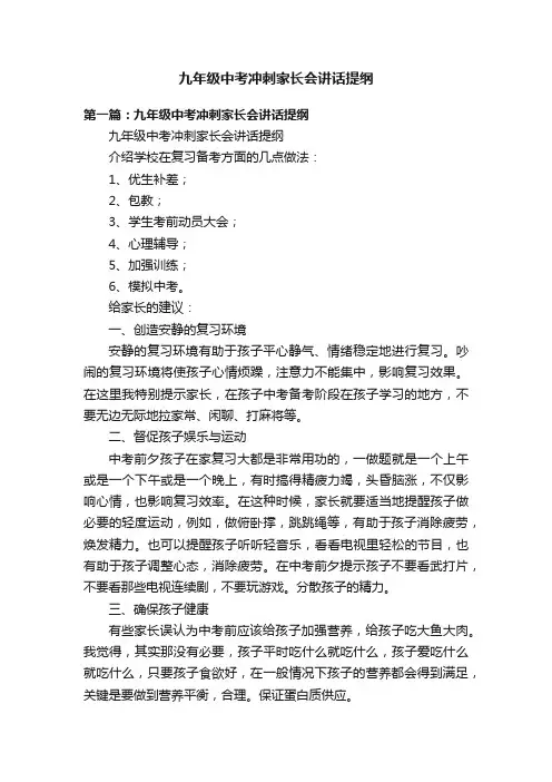 九年级中考冲刺家长会讲话提纲