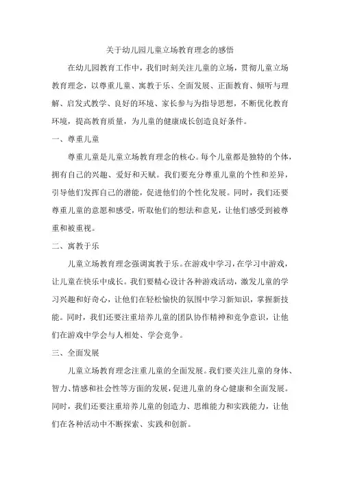 关于幼儿园儿童立场教育理念的感悟