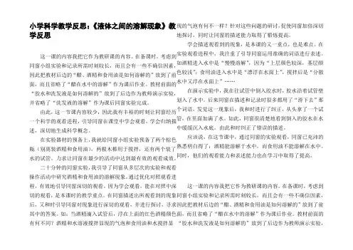 小学科学教学反思：液体之间的溶解现象教学反思