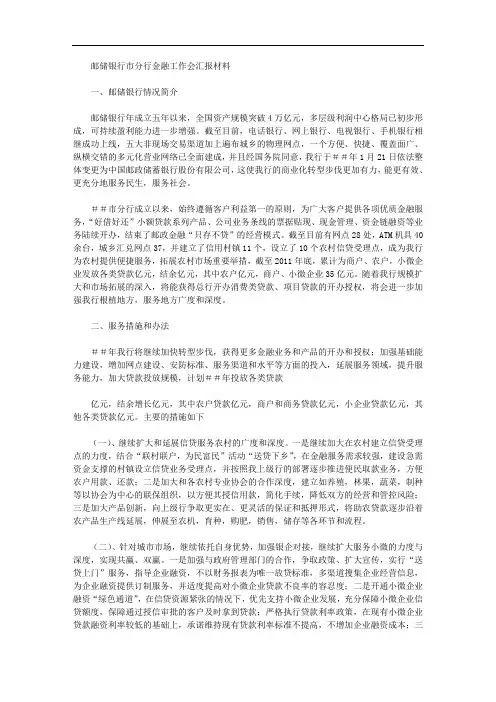 邮储银行市分行金融工作会汇报材料