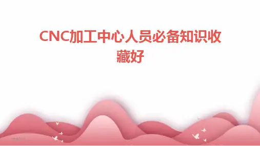2024版CNC加工中心人员必备知识收藏好