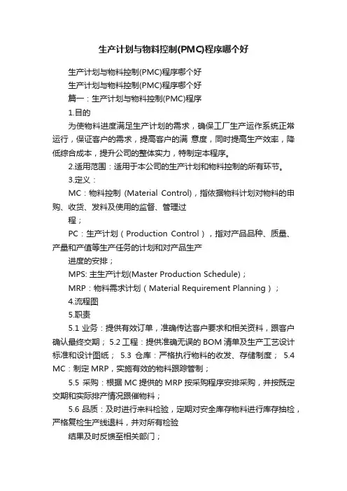 生产计划与物料控制（PMC）程序哪个好