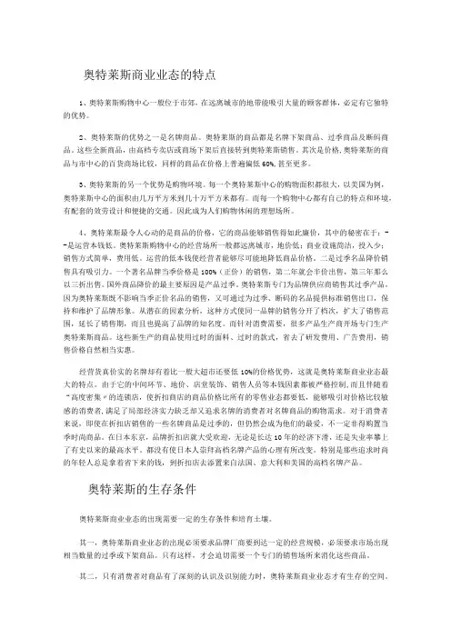 精品奥特莱斯运营模式及发展状况演示文档