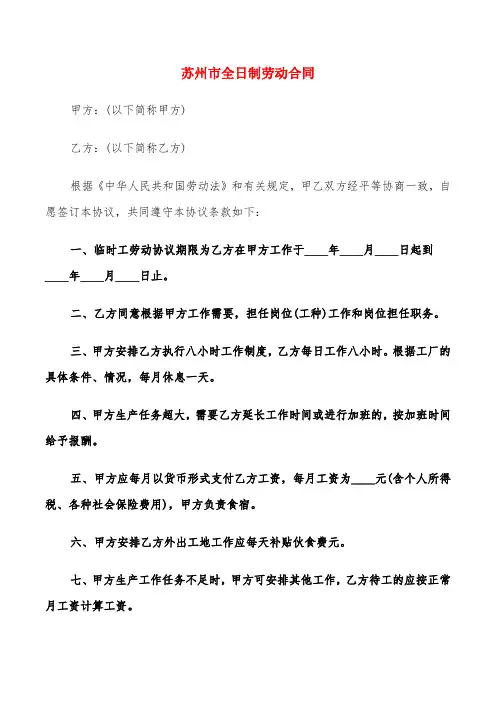 苏州市全日制劳动合同(4篇)