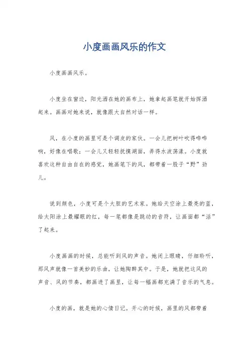 小度画画风乐的作文