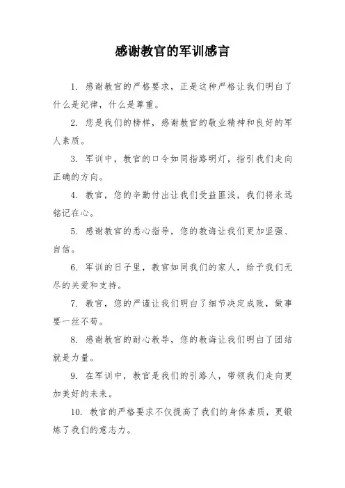 感谢教官的军训感言