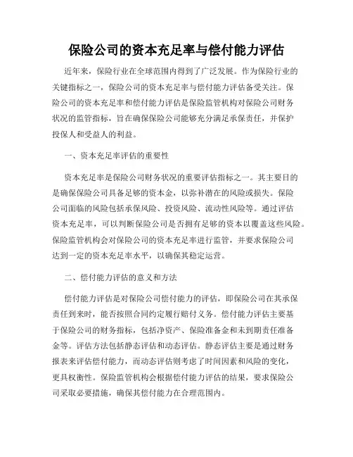 保险公司的资本充足率与偿付能力评估
