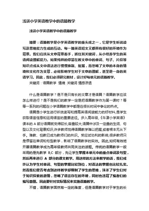 浅谈小学英语教学中的语篇教学