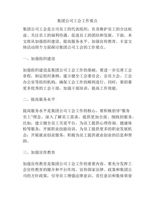 集团公司工会工作要点