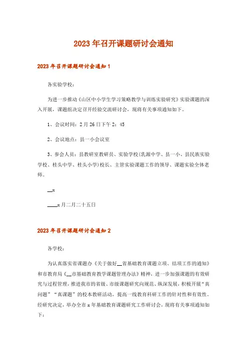 2023年召开课题研讨会通知