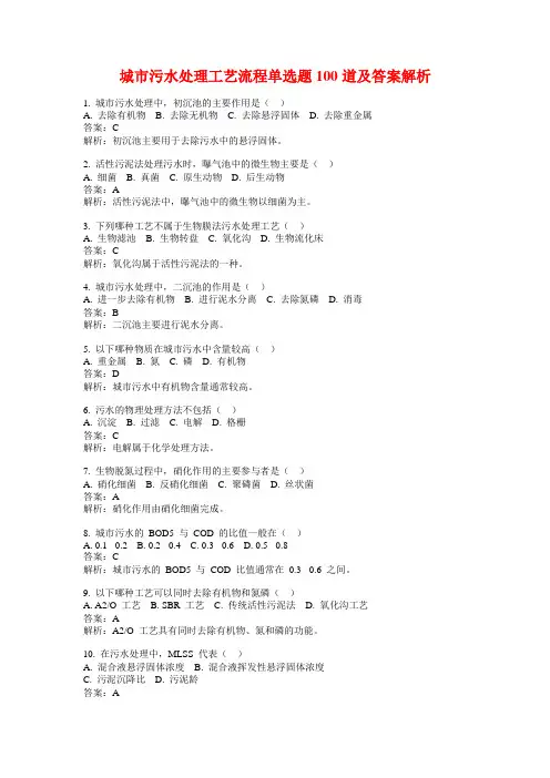 城市污水处理工艺流程单选题100道及答案解析